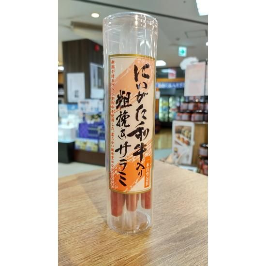 にいがた和牛入り 粗挽きサラミ - 新潟のお土産ならコシヒカリ