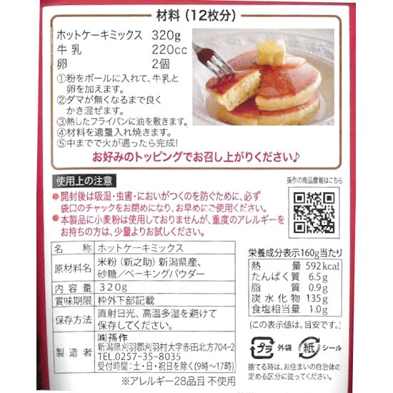 グルテンフリー】新之助米粉のホットケーキミックス320g - 新潟のお