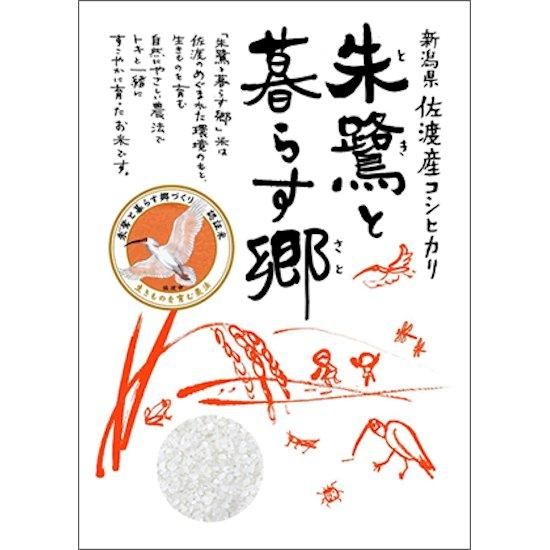 佐渡産コシヒカリ 朱鷺と暮らす郷／認証米 5kg【常温同梱可