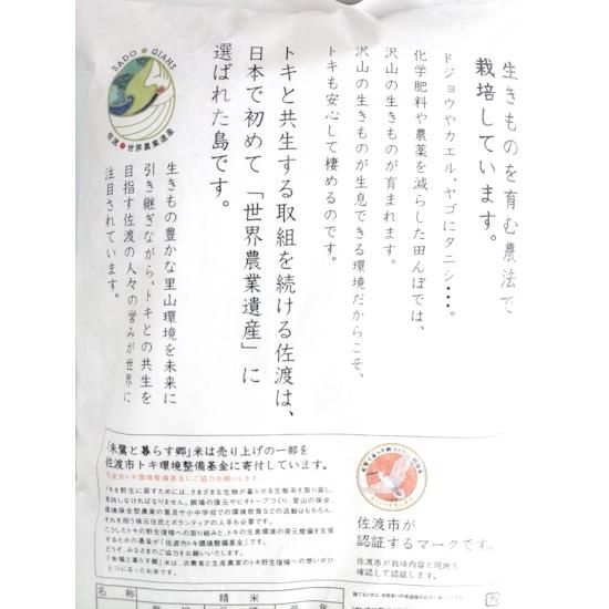 令和6年産 佐渡産コシヒカリ 朱鷺と暮らす郷(認証米) - 新潟のお