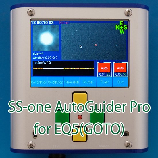 【在庫なし８月中旬入荷】SS-one AutoGuider Pro EQ5(GOTO)用 - SS-one