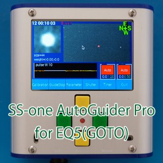 【予約注文8月ごろ】SS-one AutoGuider Pro EQ5(GOTO)用