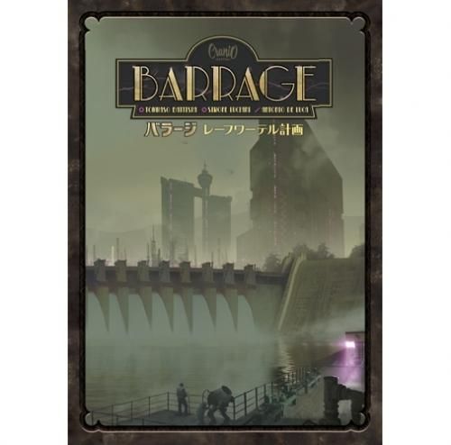 よろしくお願いいたします③ ボードゲーム BARRAGE  バラージ レーフワーテル計画