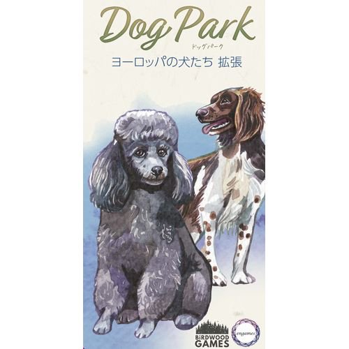 ドッグパーク ヨーロッパの犬たち拡張 日本語版 - テンデイズゲームズ 