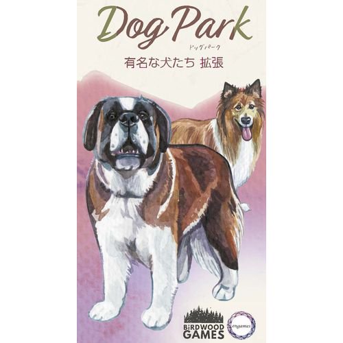 ドッグパーク 有名な犬たち拡張 日本語版 - テンデイズゲームズ 