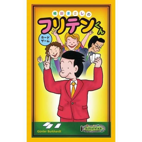 フリテンくんカードゲーム - テンデイズゲームズ -TendaysGames-