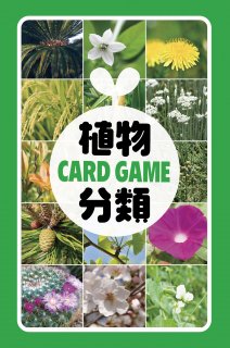 植物分類カードゲーム