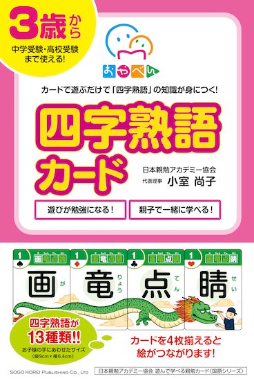 四字熟語カード - テラコヤキッズ オンラインショップ｜遊びながら勉強