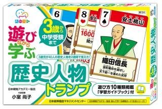 遊びながら学ぶ 歴史人物トランプ
