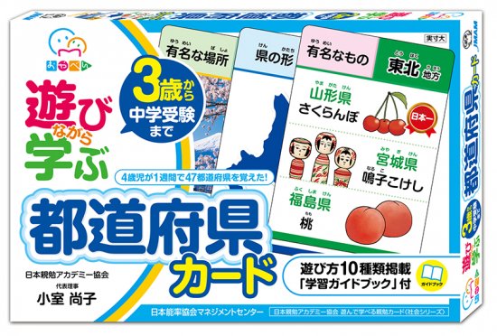 遊びながら学ぶ 都道府県カード - テラコヤキッズ オンラインショップ｜遊びながら勉強が出来るカルタやトランプ・カードゲームの教材通販