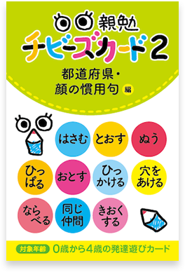 親勉チビーズカード ２ - テラコヤキッズ オンラインショップ｜遊び