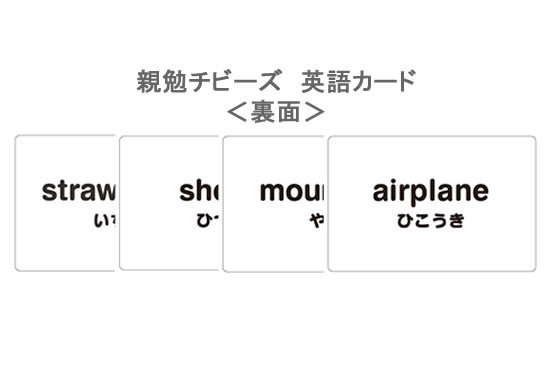 親勉チビーズ　英語カード - テラコヤキッズ オンラインショップ｜遊びながら勉強が出来るカルタやトランプ・カードゲームの教材通販