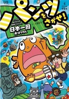 パンツをさがせ! - パンツがぬげちゃった怪獣パルゴンの日本一周大ぼうけん-
