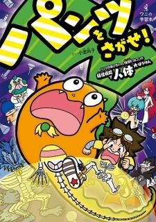パンツをさがせ! - パンツがぬげちゃった怪獣パルゴンの妖怪病院で人体大ぼうけん -