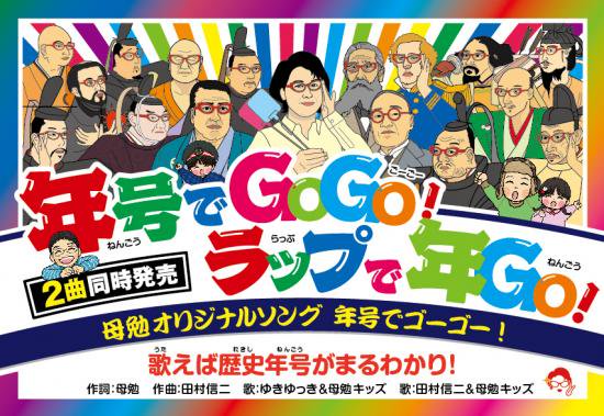 歴史年号ソング「年号でGoGo！」「ラップで年Go！」 - テラコヤキッズ