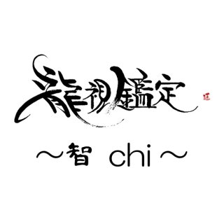 龍視鑑定〜智 chi〜 | 課題・打開策のご提示と66種類の石から選ぶパワーストーンのセット