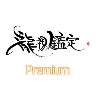 龍視鑑定〜Premium〜 | 課題・打開策のご提示と２５０種類の石から選ぶパワーストーンのセット