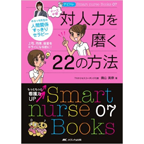 ʥӥȥ ʡɬпϤ᤯22ˡߤʤäοʹִطäꥻԡ (Smart nurse Books)
