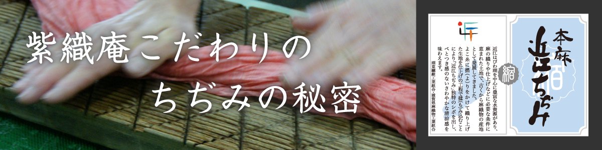 近江ちぢみ - 紫織庵公式通販｜京友禅と長襦袢の専門店