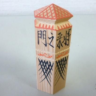 No. 0468 完売御礼！津島神社の蘇民将来 - おもちゃばこ 日本土鈴館