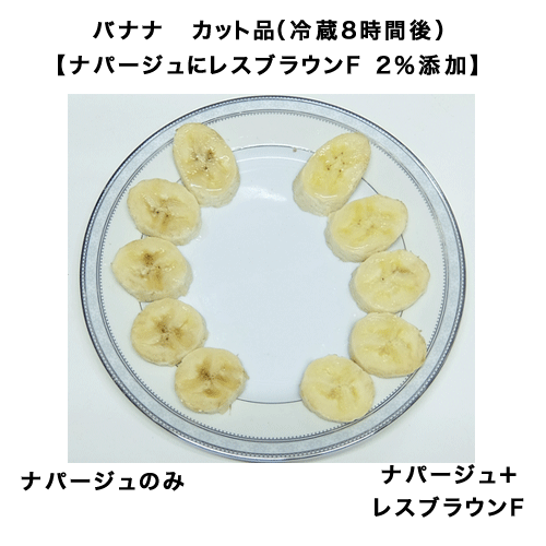 レスブラウンｆ バナナ リンゴ モモ その他褐変する果実の変色防止