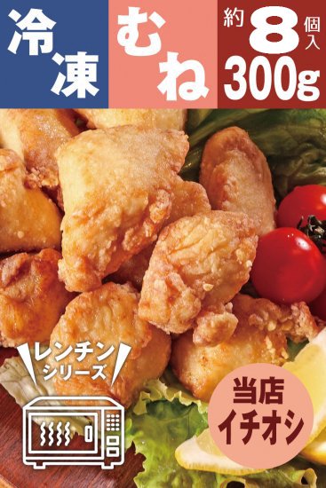 【冷凍・レンジ調理】九州産若鶏のからあげ（ムネ肉・冷凍・揚げ調理済み）300g（約8個入）