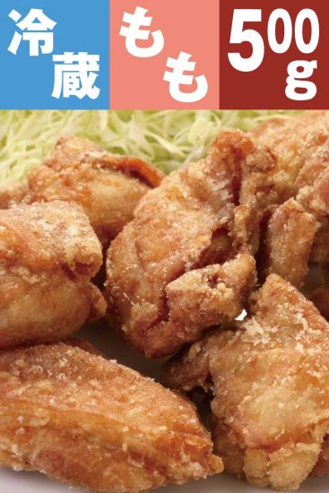 【冷蔵・要揚げ調理】九州産若鶏のからあげ　骨なしからあげ　もも肉 500g(約12個入)