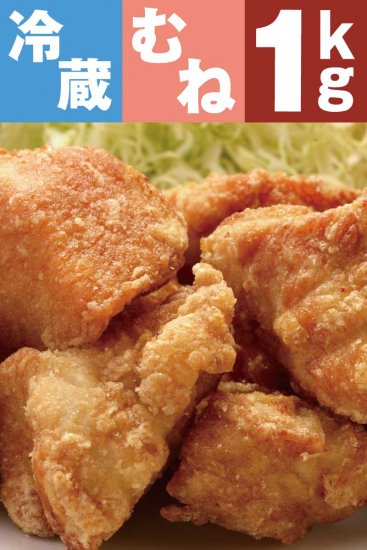 【冷蔵・要揚げ調理】九州産若鶏のからあげ　骨なしからあげ　むね肉 1kg(約25個入)