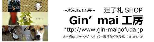 迷子札SHOP『銀の迷子札』 Gin'mai工房（ぎんまい工房）