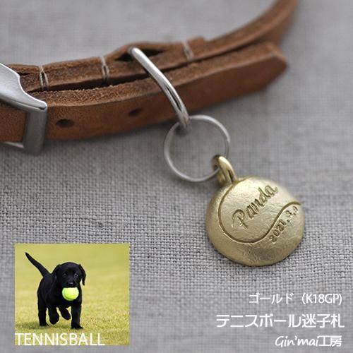 テニスボール迷子札 犬の迷子札 犬と猫のペットタグ シルバー製手作り迷子札ショップgin Mai工房 テニスボール迷子札 犬の迷子札 犬と猫のペットタグ シルバー製手作り迷子札ショップgin Mai工房
