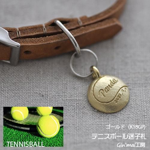 テニスボール迷子札 犬の迷子札 犬と猫のペットタグ シルバー製手作り迷子札ショップgin Mai工房 テニスボール迷子札 犬の迷子札 犬と猫のペットタグ シルバー製手作り迷子札ショップgin Mai工房