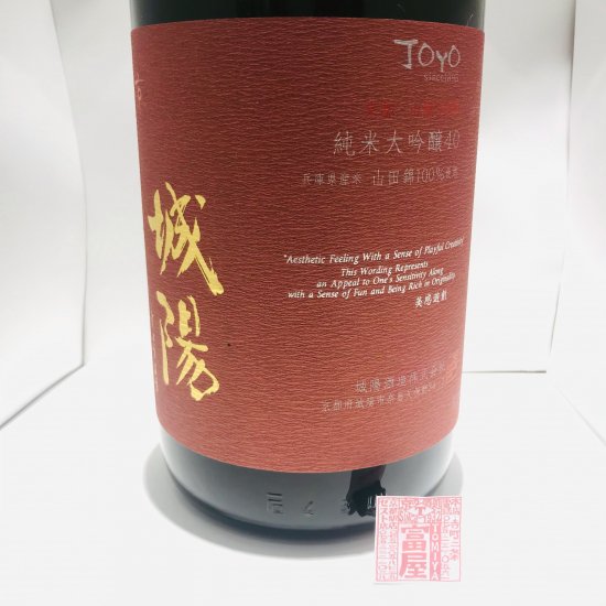 城陽酒造(京都) - 富屋 -tomiya-