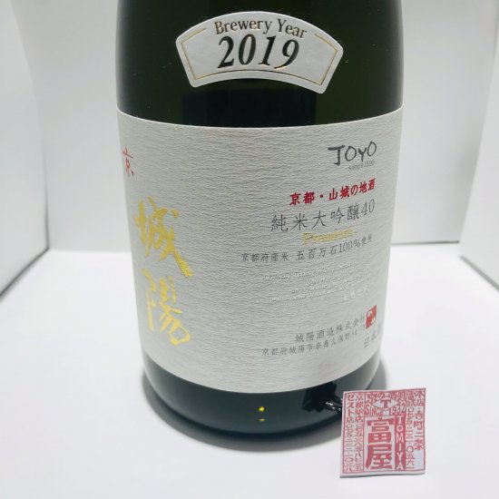 城陽酒造 純米大吟醸40 Premium(五百万石) - 富屋 -tomiya-