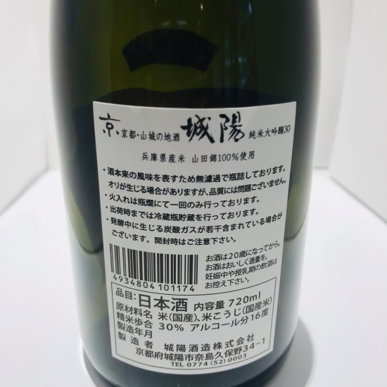 城陽酒造 純米大吟醸30% 山田錦 720ml - 富屋 -tomiya-