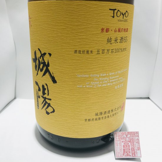 城陽酒造(京都) - 富屋 -tomiya-