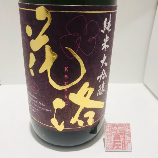 地酒(京都) - 富屋 -tomiya-