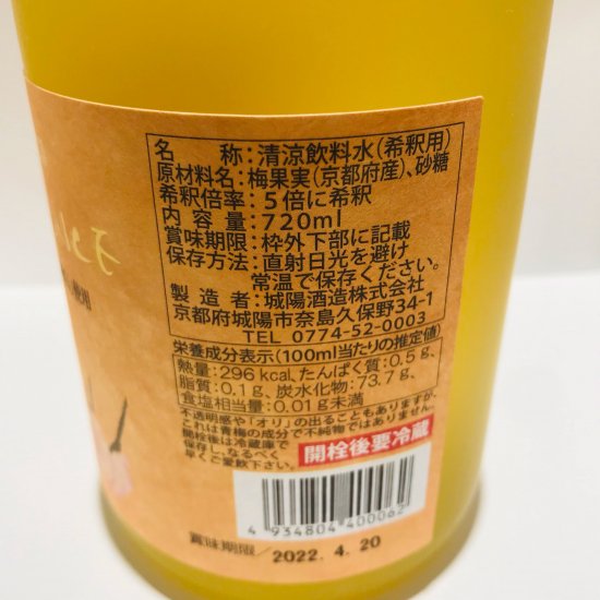 城陽酒造 Premium 梅ジュース(5倍希釈) 720ml - 富屋 -tomiya-