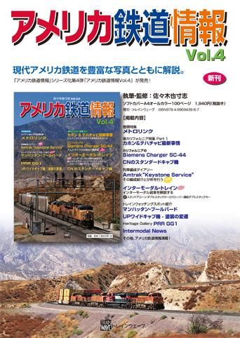 アメリカ　鉄道書類④ アメリカ鉄道情報 Vol.4 トレインウェーブ発刊 - Trainwave