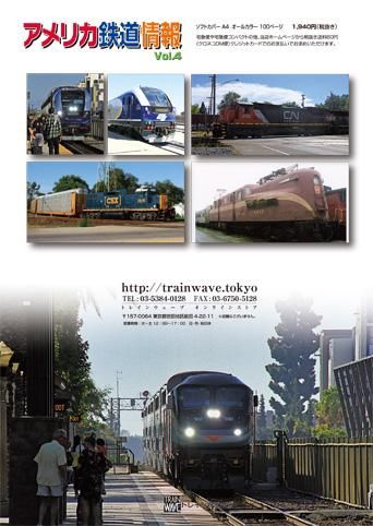 訳あり・アウトレット特集 Vol.4 アメリカ鉄道情報 トレインウェーブ発刊 Trainwave - コレクション