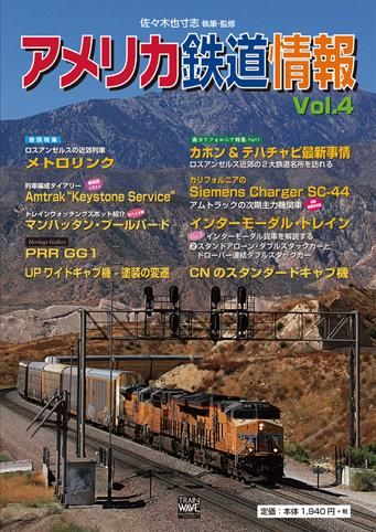 訳あり商品 アメリカ鉄道情報 Vol.4 トレインウェーブ発刊 - Trainwave コレクション