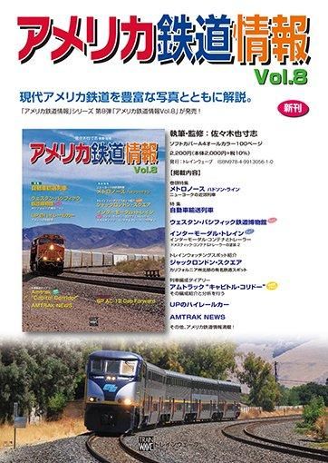 2024春大特価セール！ アメリカ鉄道情報Vol.8 Trainwave - トレインウェーブ発行 コレクション