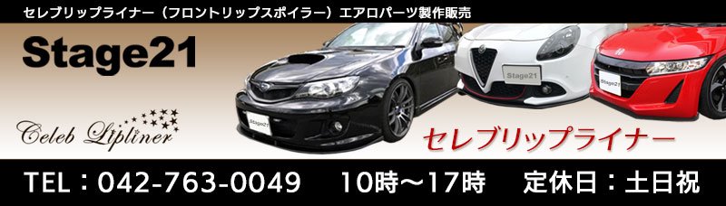 セレブリップライナー・フロントリップスポイラーStage21各種エアロパーツ販売