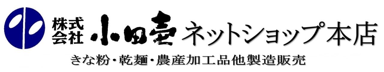 小田壱ネットショップ～十勝特産品の乾麺ときな粉で有名なお店 