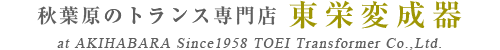 秋葉原のトランス専門店 東栄変成器