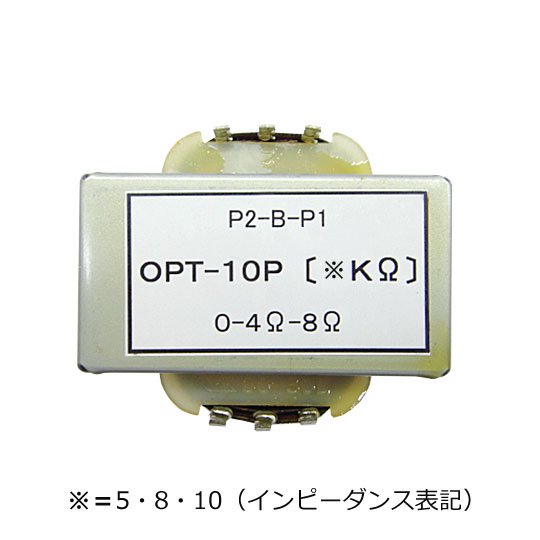 8kΩ：4-8Ω10W P-P用出力トランス [OPT-10P-8K] - 秋葉原のトランス専門店 東栄変成器