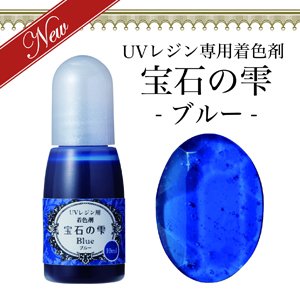 UVレジン専用着色剤☆宝石の雫 (シアン・1点) - アクセサリーパーツ専門店