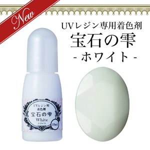 UVレジン専用着色剤☆宝石の雫 (ホワイト・1点) - アクセサリーパーツ