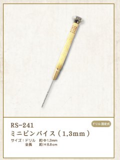 ߥ˥ԥХ (1.3mm)RS-241