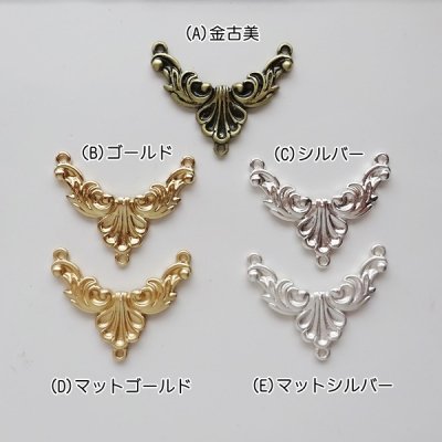 ロココ調コネクター（各1個） | 上品で素敵なデザイン - アクセサリーパーツ・手芸材料専門　poche