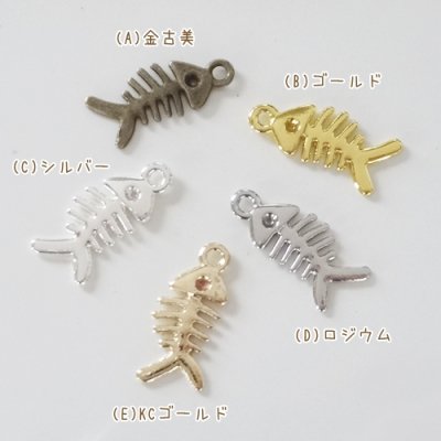 魚の骨チャーム（各5個セット） - アクセサリーパーツ専門店